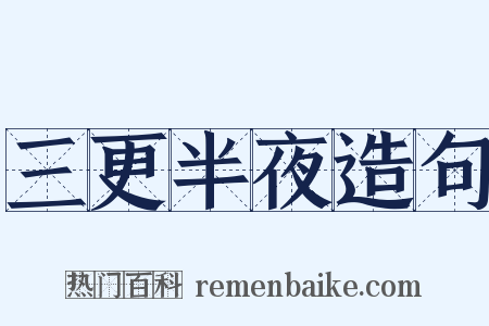 三更半夜造句是什么意思的图片